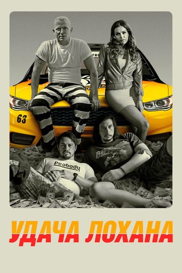 Дивитися фільм Удача Лохана 2017 онлайн