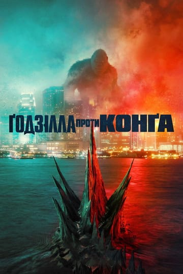 Дивитися фільм Ґодзілла проти Конґа 2021 онлайн