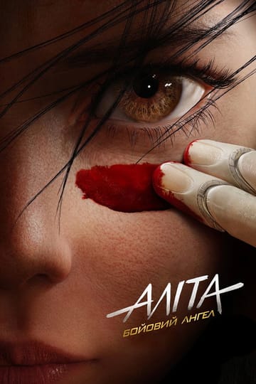 Дивитися фільм Аліта: Бойовий ангел 2019 онлайн
