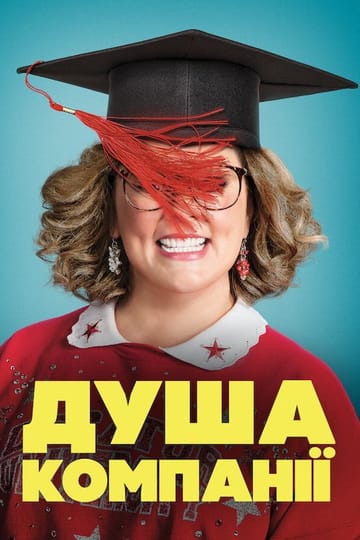 Дивитися фільм Душа компанії 2018 онлайн Дивитися фільм Душа компанії 2018 онлайн
