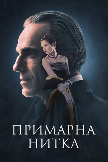 Дивитися фільм Примарна нитка 2017 онлайн Дивитися фільм Примарна нитка 2017 онлайн