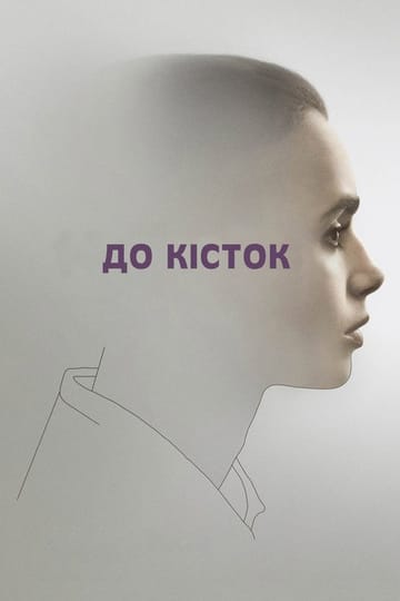 Дивитися фільм До кісток 2017 онлайн