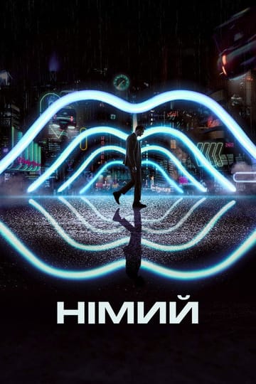 Дивитися фільм Німий 2018 онлайн Дивитися фільм Німий 2018 онлайн