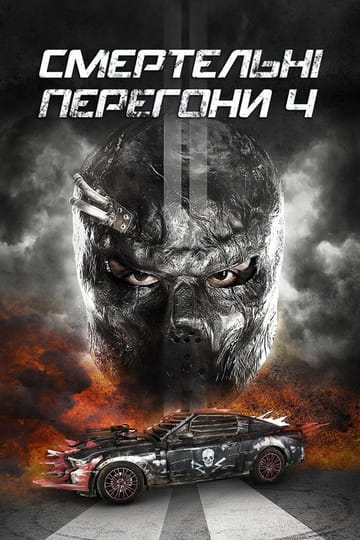Дивитися фільм Смертельнi перегони 4 2018 онлайн