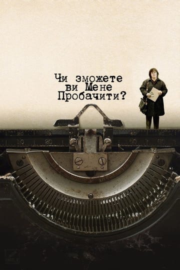 Дивитися фільм Чи зможете ви мені пробачити? 2018 онлайн Дивитися фільм Чи зможете ви мені пробачити? 2018 онлайн