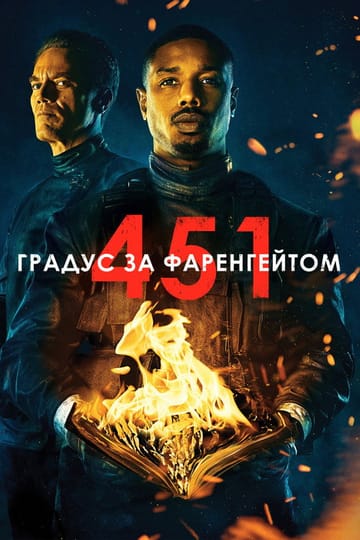 Дивитися фільм 451 градус за Фаренгейтом 2018 онлайн Дивитися фільм 451 градус за Фаренгейтом 2018 онлайн