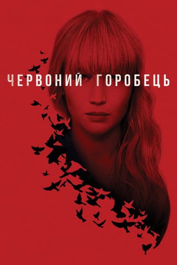 Дивитися фільм Червоний горобець 2018 онлайн Дивитися фільм Червоний горобець 2018 онлайн
