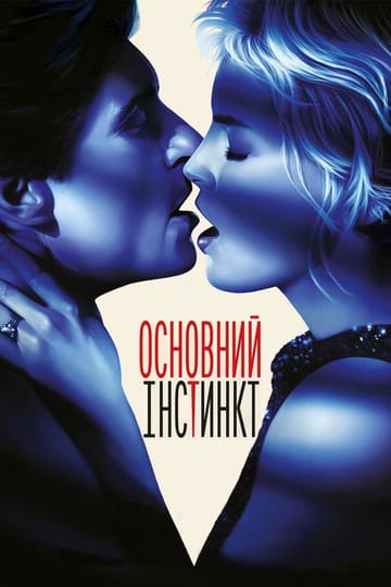 Дивитися фільм Основний інстинкт 1992 онлайн