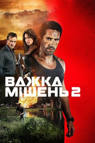 Дивитися фільм Важка мішень 2 2016 онлайн
