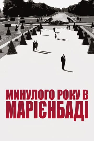 Дивитися фільм Минулого року в Марієнбаді 1961 онлайн