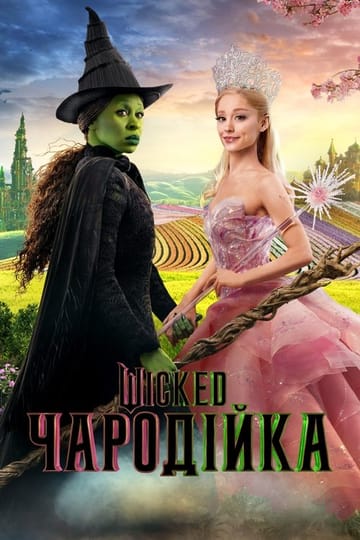 Дивитися фільм Wicked: Чародійка 2024 онлайн