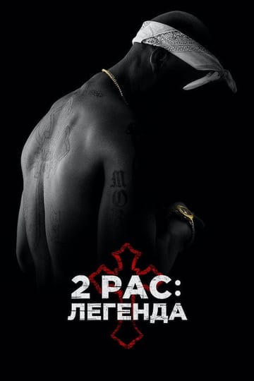 Дивитися фільм 2Pac: Легенда 2017 онлайн