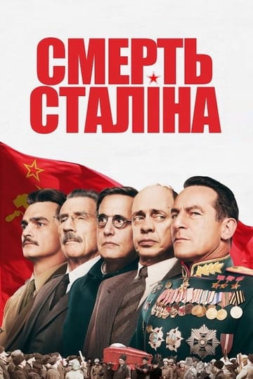 Дивитися фільм Смерть Сталіна 2017 онлайн