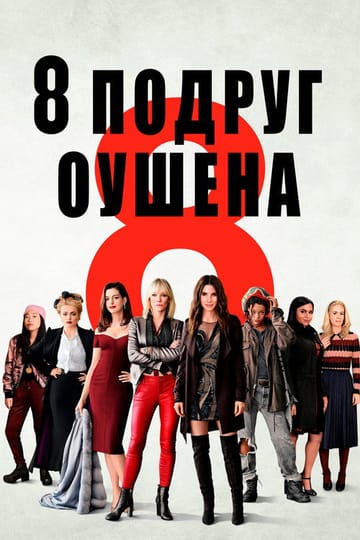 Дивитися фільм 8 подруг Оушена 2018 онлайн Дивитися фільм 8 подруг Оушена 2018 онлайн