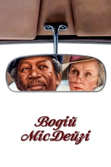 Дивитися фільм Водій міс Дейзі 1989 онлайн