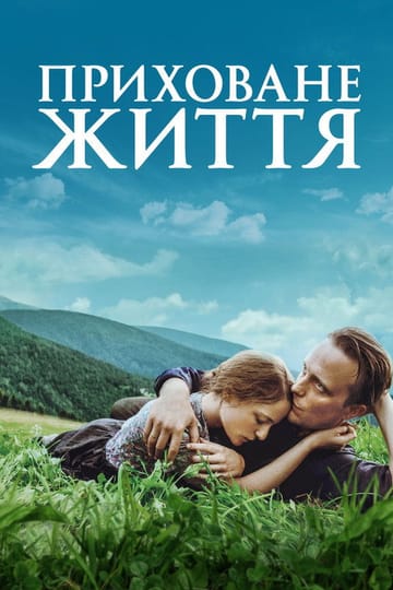 Дивитися фільм Приховане життя 2019 онлайн