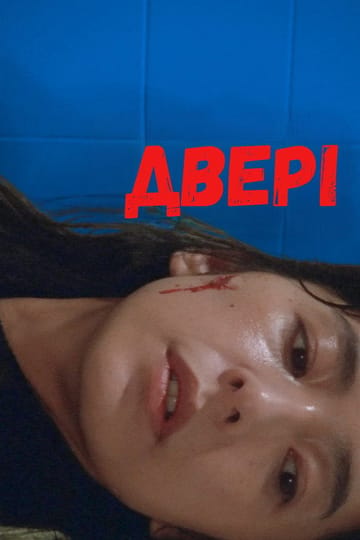 Дивитися фільм ДВЕРІ 1988 онлайн