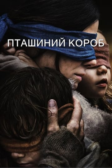 Дивитися фільм Пташиний короб 2018 онлайн Дивитися фільм Пташиний короб 2018 онлайн