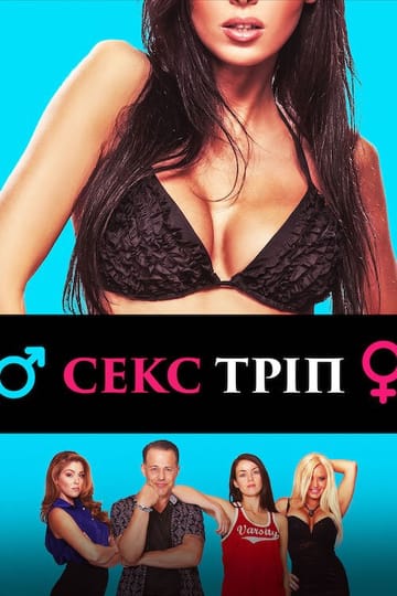 Дивитися фільм Секс-Тріп 2017 онлайн