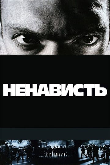 Дивитися фільм Ненависть 1995 онлайн Дивитися фільм Ненависть 1995 онлайн