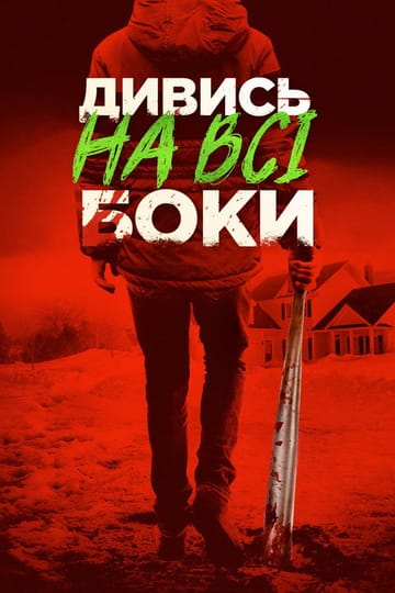 Дивитися фільм Дивись на всі боки 2017 онлайн Дивитися фільм Дивись на всі боки 2017 онлайн