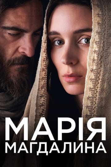 Дивитися фільм Марія Магдалина 2018 онлайн