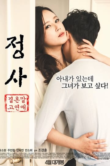 Дивитися фільм 정사: 결혼 말고 연애 2016 онлайн