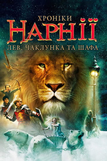 Дивитися фільм Хроніки Нарнії: Лев, чаклунка та шафа 2005 онлайн Дивитися фільм Хроніки Нарнії: Лев, чаклунка та шафа 2005 онлайн
