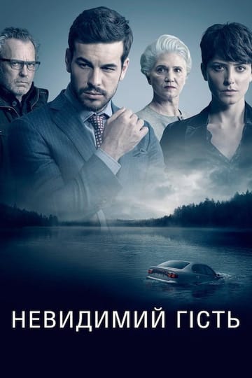 Дивитися фільм Невидимий гість 2017 онлайн