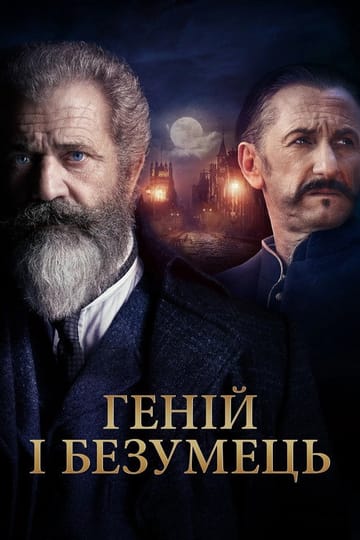Дивитися фільм Геній і безумець 2019 онлайн Дивитися фільм Геній і безумець 2019 онлайн