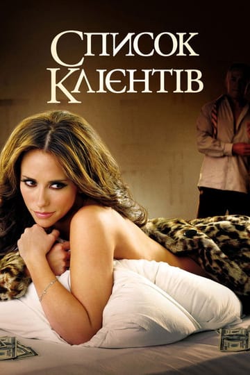 Дивитися фільм Список клієнтів 2010 онлайн Дивитися фільм Список клієнтів 2010 онлайн