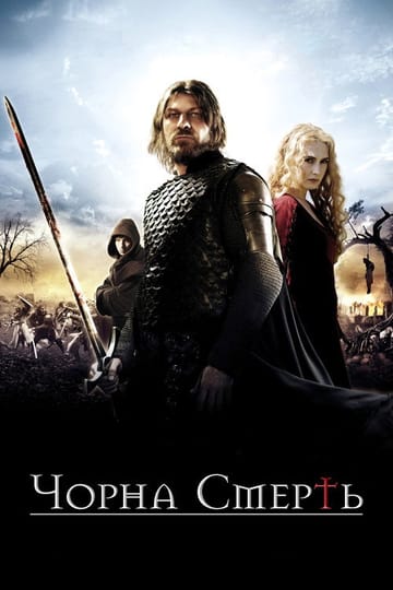 Дивитися фільм Чорна смерть 2010 онлайн Дивитися фільм Чорна смерть 2010 онлайн