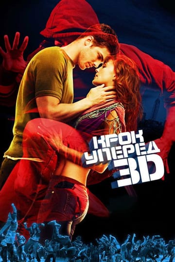 Дивитися фільм Крок уперед 3D 2010 онлайн