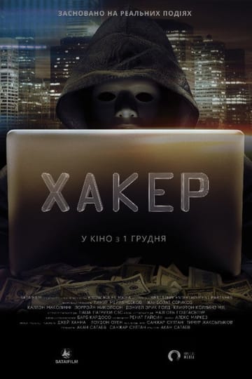 Дивитися фільм Хакер 2016 онлайн