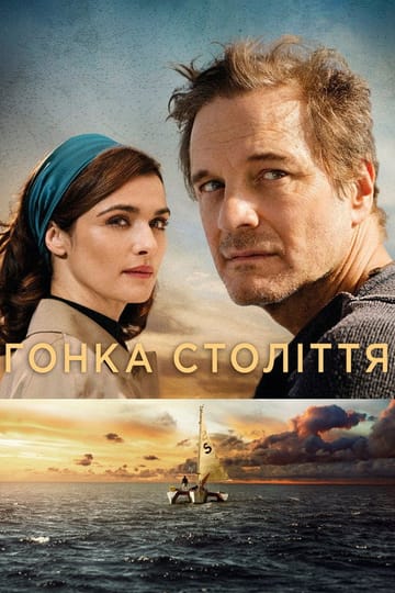 Дивитися фільм Гонка століття 2018 онлайн