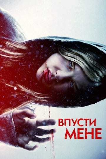 Дивитися фільм Впусти мене 2010 онлайн