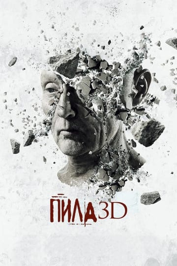 Дивитися фільм Пила 3D 2010 онлайн