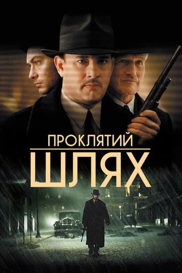 Дивитися фільм Проклятий шлях 2002 онлайн Дивитися фільм Проклятий шлях 2002 онлайн