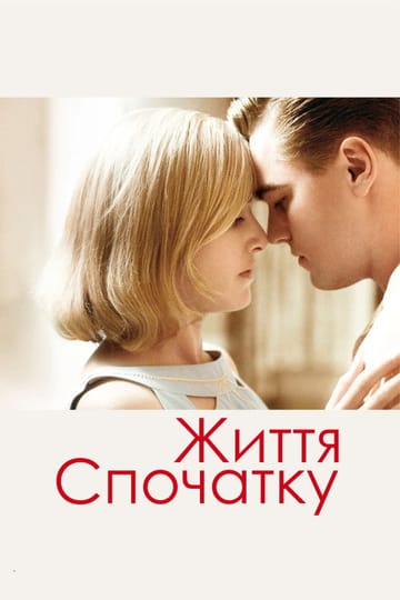 Дивитися фільм Життя спочатку 2008 онлайн