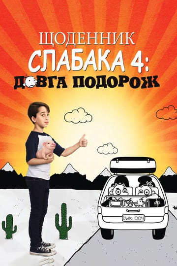 Дивитися фільм Щоденник слабака 4: Довга дорога 2017 онлайн