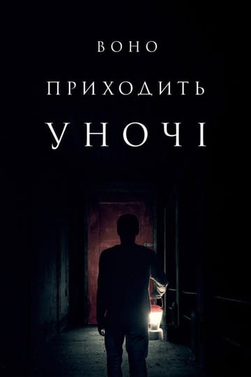Дивитися фільм Воно приходить уночі 2017 онлайн Дивитися фільм Воно приходить уночі 2017 онлайн