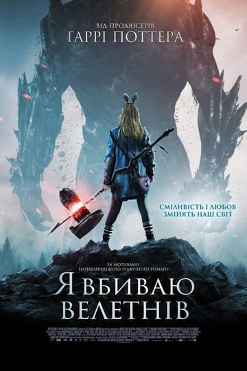 Дивитися фільм Я вбиваю велетнів 2017 онлайн