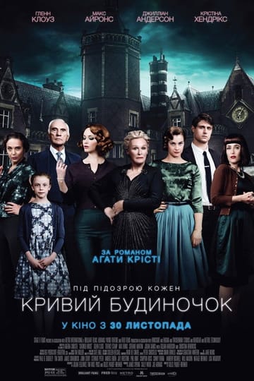 Дивитися фільм Кривий будиночок 2017 онлайн Дивитися фільм Кривий будиночок 2017 онлайн