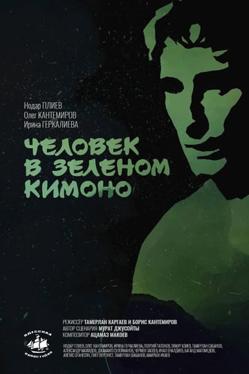 Watch Человек в зелёном кимоно 1992 online