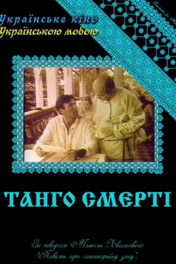 Дивитися фільм Танго смерті 1991 онлайн