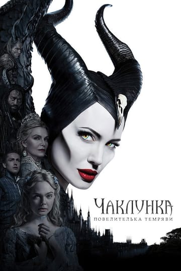 Дивитися фільм Чаклунка: Повелителька темряви 2019 онлайн Дивитися фільм Чаклунка: Повелителька темряви 2019 онлайн