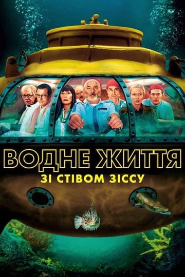 Дивитися фільм Водне життя зі Стівом Зіссу 2004 онлайн