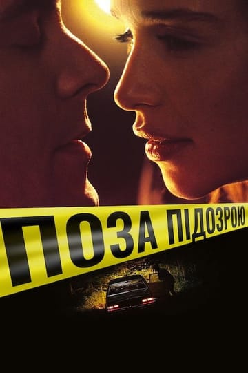 Дивитися фільм Поза підозрою 2019 онлайн Дивитися фільм Поза підозрою 2019 онлайн