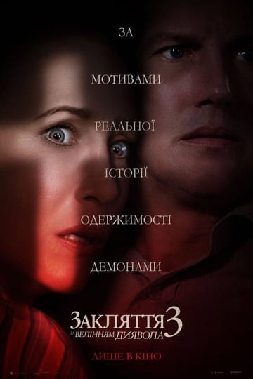 Дивитися фільм Закляття 3: За велінням диявола 2021 онлайн Дивитися фільм Закляття 3: За велінням диявола 2021 онлайн