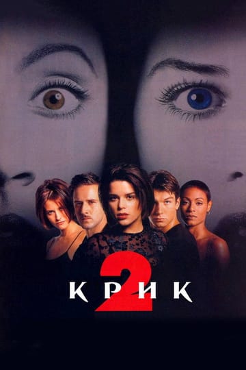 Дивитися фільм Крик 2 1997 онлайн Дивитися фільм Крик 2 1997 онлайн